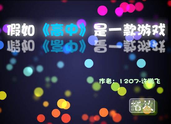 假如高中是一款游戏（许鹏飞） 截图 3/8