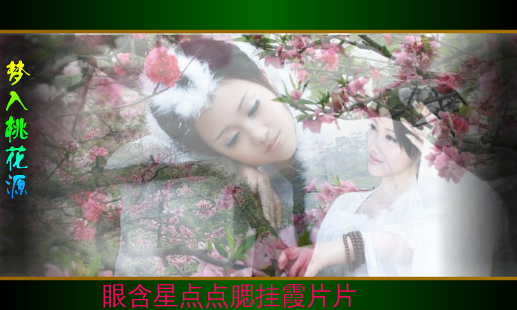 梦入桃花源（QQ692661407） 截图 7/8