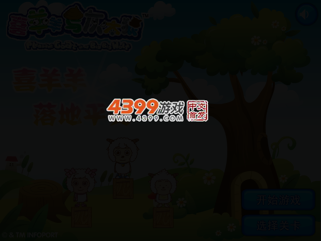 喜羊羊落地平安选关版 截图 3/4