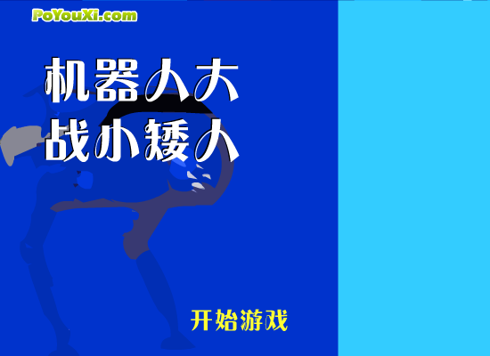 机器人大战小矮人 截图 3/8