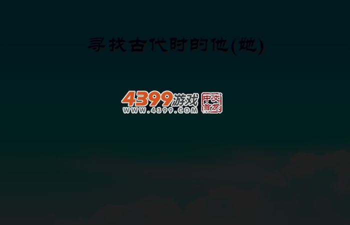 寻找古代的他 截图 1/8