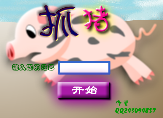 抓小猪 截图 5/8