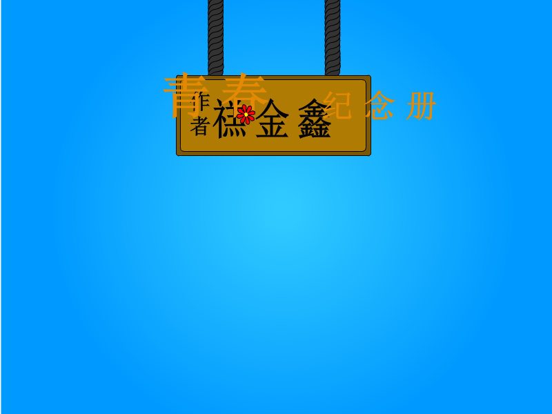 青春纪念册（a-done） 截图 4/6