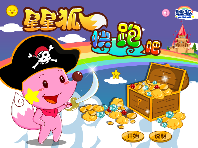 星星狐快跑吧 截图 3/8