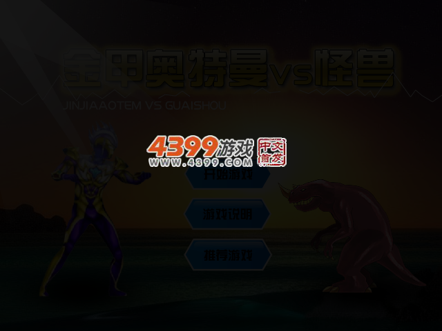 金甲奥特曼 截图 3/6