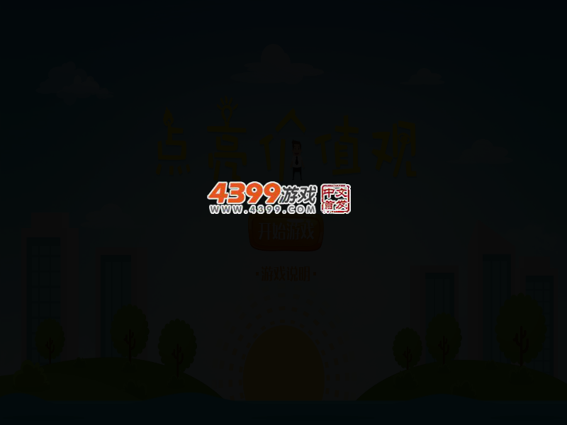 点亮价值观 截图 2/5
