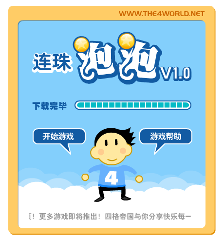 连珠泡泡（the4world） 截图 6/8