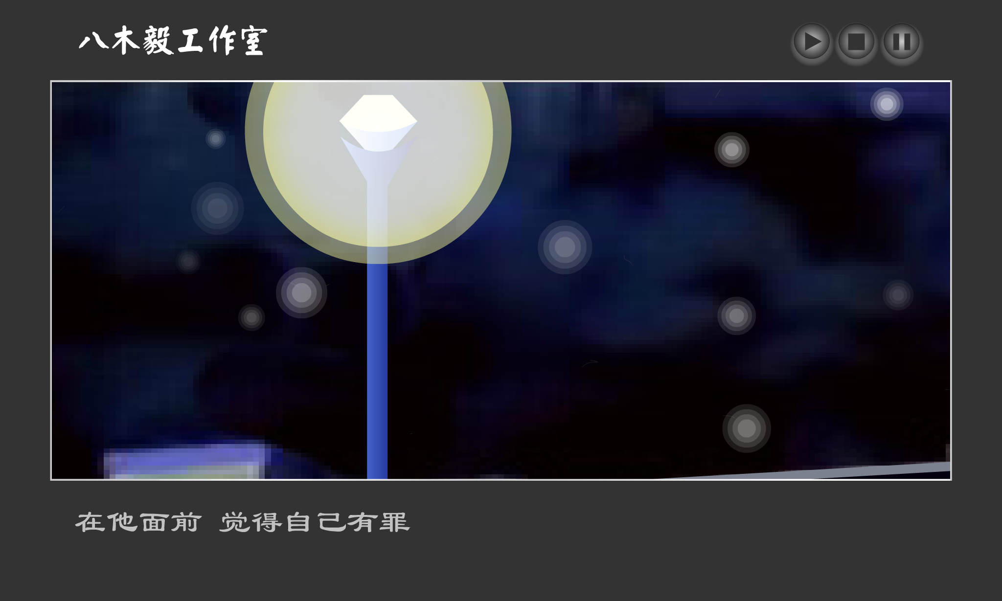 爱上情歌的日子（八木毅(bamuyi)） 截图 2/8