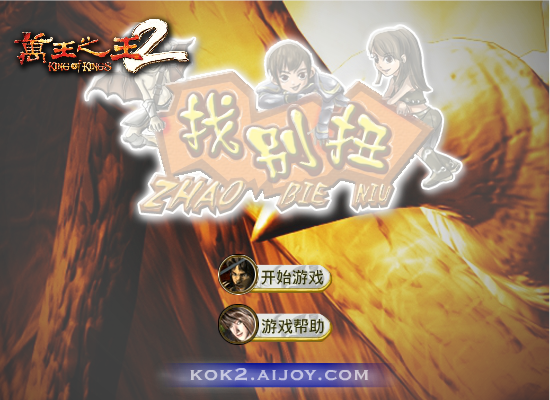 万王找别扭 截图 3/8