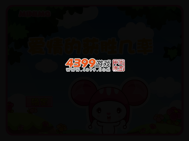 帽帽鼠心理测试之爱情 截图 2/4