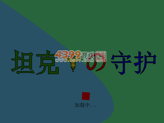 坦克鹰之守护 截图 4/7
