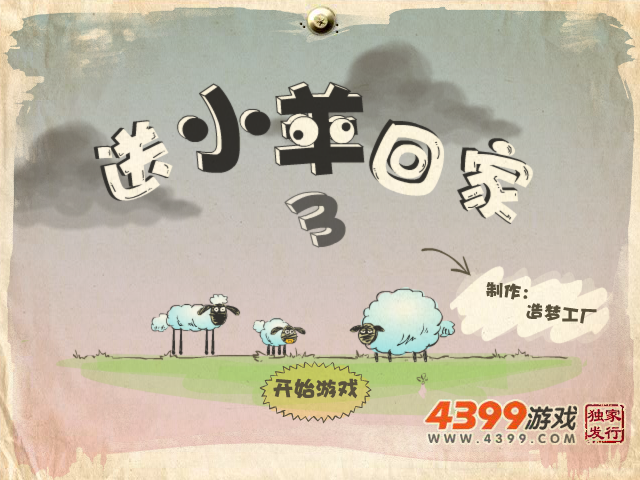送小羊回家3 截图 6/8