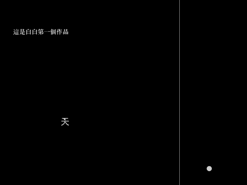 白白的第一个作品（白白） 截图 2/8