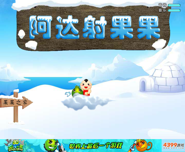 阿达射果果 截图 2/6