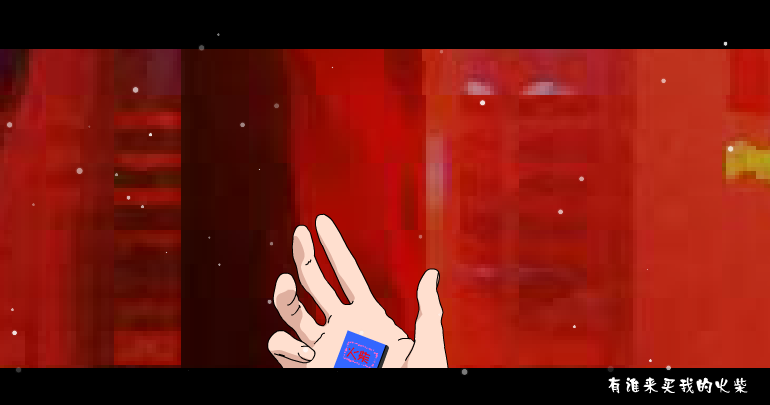 火柴天堂（勉强） 截图 6/8