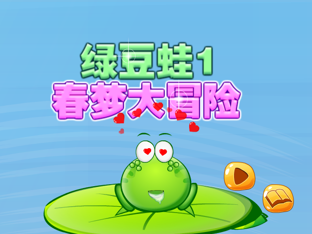 绿豆蛙大冒险 截图 7/8
