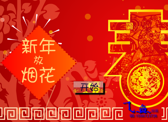 新年放烟花 截图 8/8