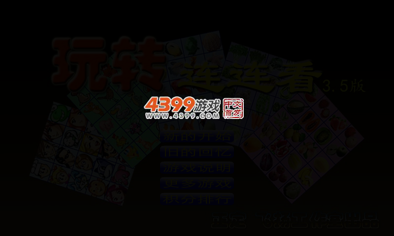 玩转连连看3.5 截图 4/7