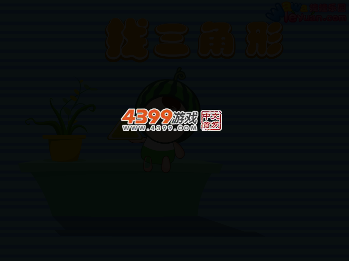 娃娃-找三角形 截图 3/8