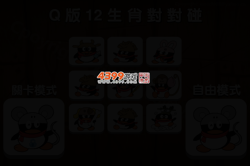 Q版12生肖对对碰 截图 2/4
