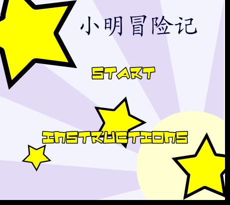 小明冒险记 截图 4/8