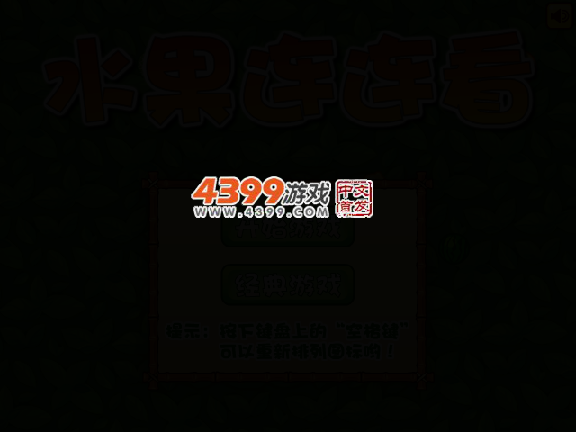 经典水果连连看 截图 2/7