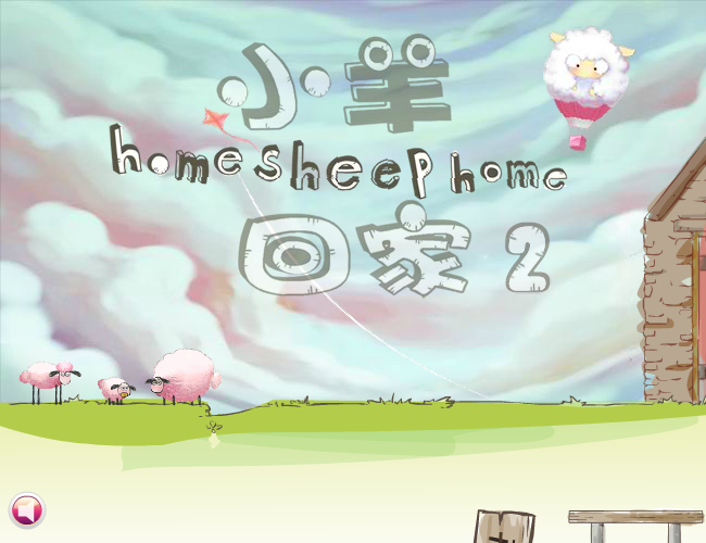送小羊回家2 截图 6/8