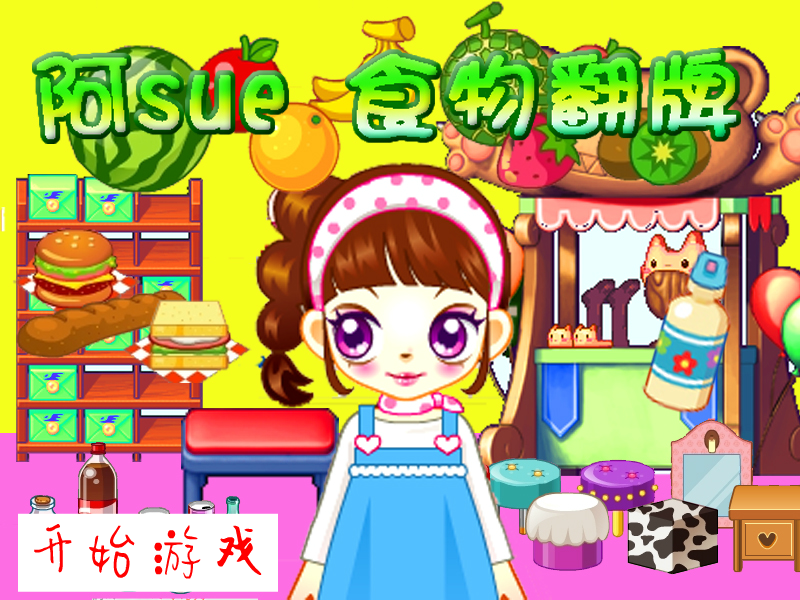 阿sue食物翻牌 截图 8/8