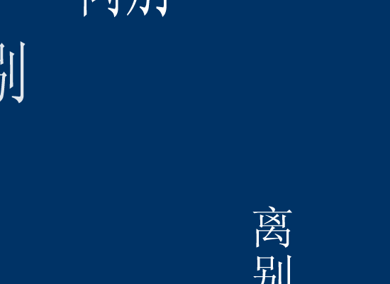 离别的车站（思涯） 截图 3/8