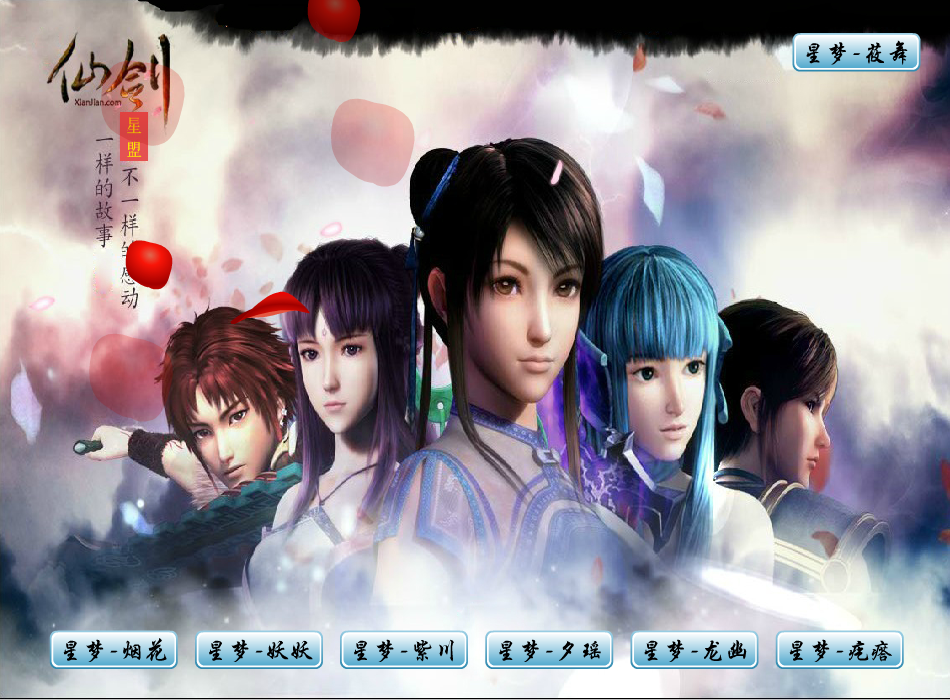 仙剑奇侠传-星盟 截图 1
