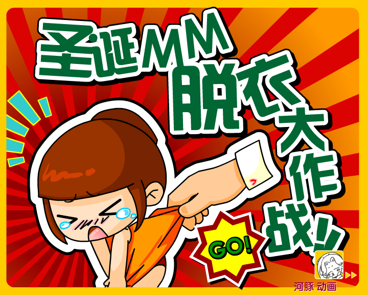 圣诞MM脱衣大作战！！ 截图 1