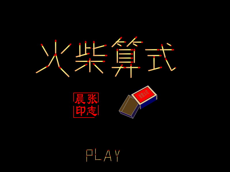 火柴算式谜题 截图 2/8
