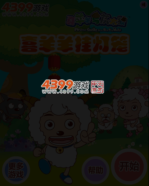喜羊羊挂灯笼 截图 4/6