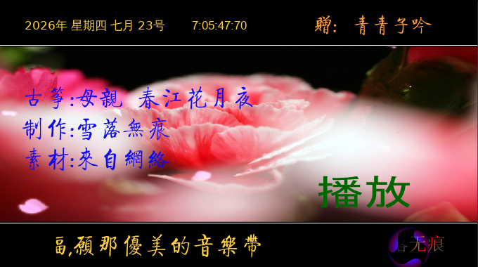 春江花月夜（yuanfujun雪） 截图 7/8