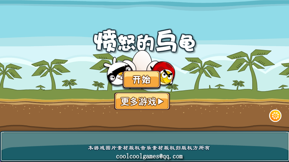 乌龟的愤怒 截图 1/8