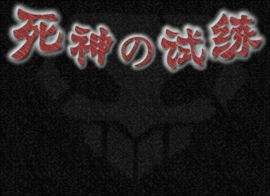 死神的试练2加强版（剑jian） 截图 1/8