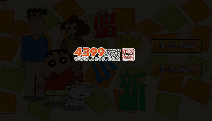 蜡笔小新找茬 截图 5/6