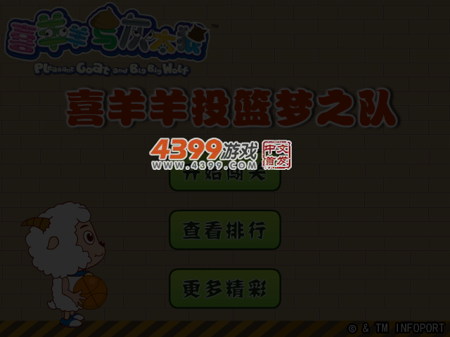 喜羊羊投篮梦之队 截图 3/7
