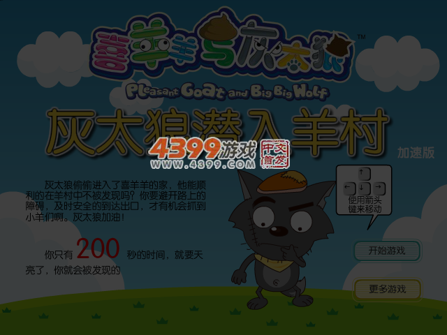 灰太狼潜入羊村修改版 截图 4/5