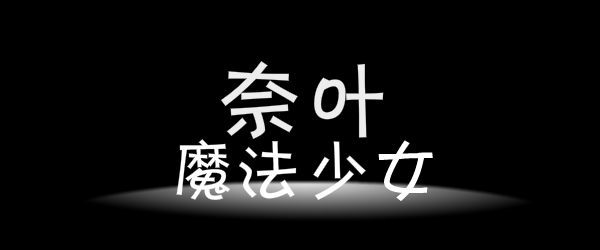 自做<魔法少女>片头 截图 2