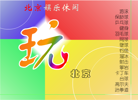 北京娱乐休闲（kylince） 截图 7/8