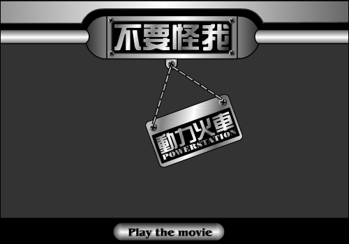 不要怪我（flyflash） 截图 6/8