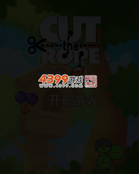割绳子2捣蛋猪版 截图 4/5