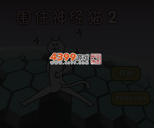 围住神经猫2 截图 3/8