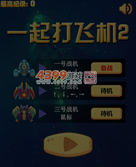 一起打飞机2 截图 5/7