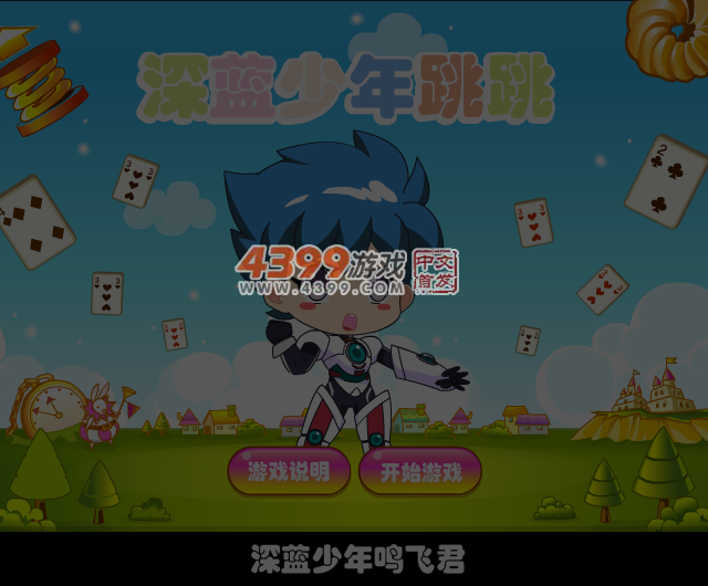 深蓝少年跳跳 截图 4/6