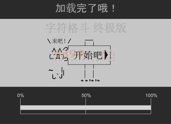字符格斗双人中文版 截图 7/8