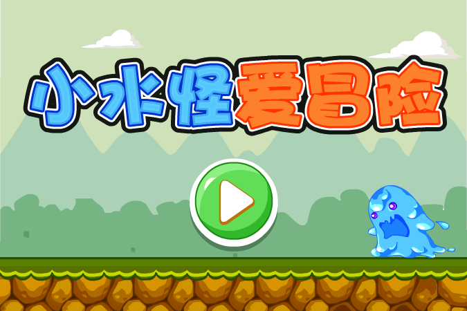 小水怪爱冒险 截图 6/7