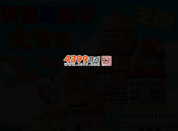 阿狸桃子大冒险选关无敌版 截图 2/5