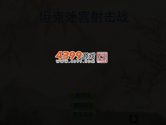 坦克迷宫射击战 截图 3/7